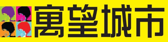 [新竹巨城] 大任建設「寓望城市」(大樓) 2014-1002 LOGO.jpg