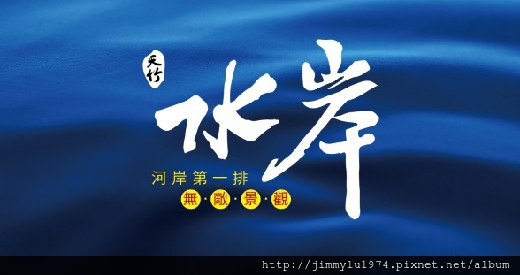 [新竹南勢] 譽家建設「天竹水岸」(電梯透天)2014-10-27 001 LOGO