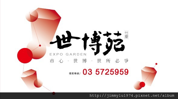 [新竹世博] 竹慶建設「竹慶-世博苑」(大樓)2014-11-05 001.jpg