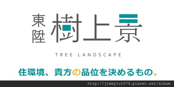 [竹南公所] 東陞建設「樹上景」(大樓)2014-12-15 005 banner