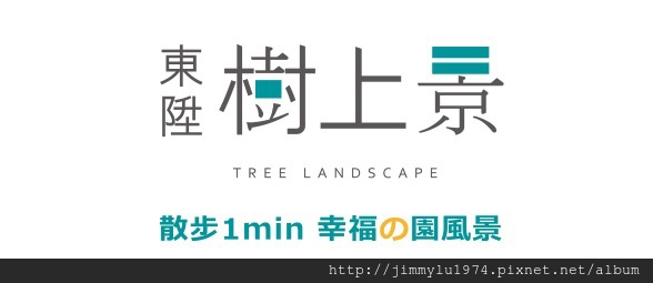 [竹南公所] 東陞建設「樹上景」(大樓)2014-12-15 003 banner
