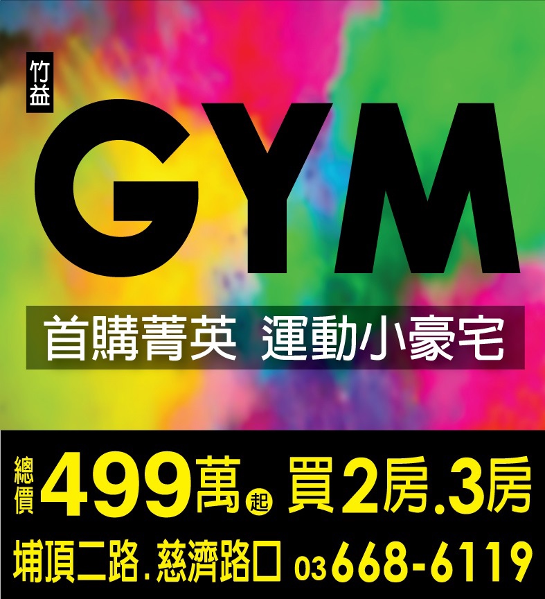 [新案預告] 竹益建設-GYM(大樓)2015-03-17 002