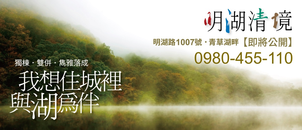 [新竹明湖] 新案預告-明湖清境(電梯透天)2015-03-25.jpg