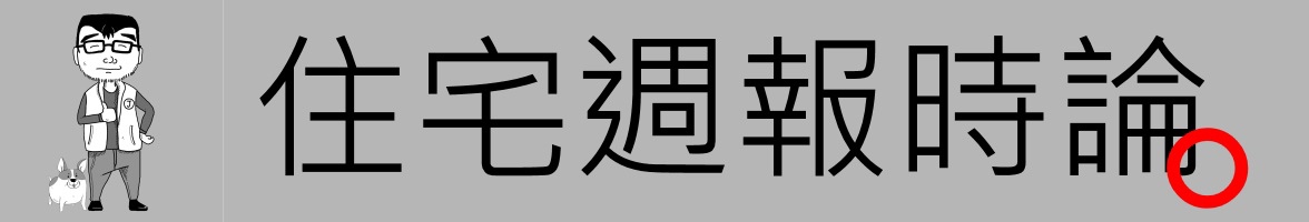 [住宅週報] banner-時論.jpg