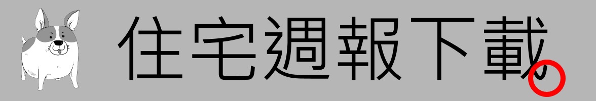 [住宅週報] banner-下載