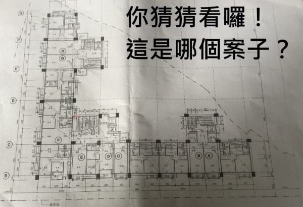 [你猜猜看] 這是哪個案子？