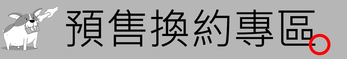 [住宅週報] banner-換約
