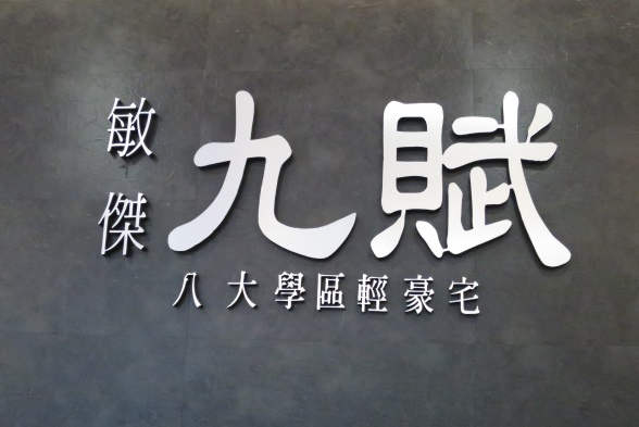 [新竹教大]敏捷建設-九賦(大樓) 2015-05-13