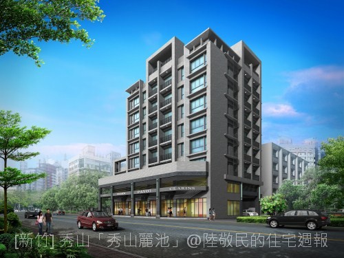 [新竹] 秀山建設「秀山麗池」2011-03-29 001.jpg