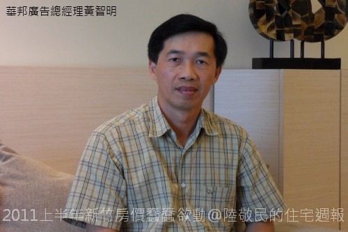 華邦廣告總經理黃智明表示台北投資客已開始布局新竹房市。.JPG