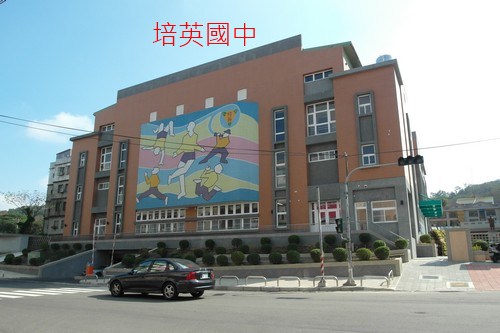 建祥建設「璞真」28基地周邊培英國中.JPG