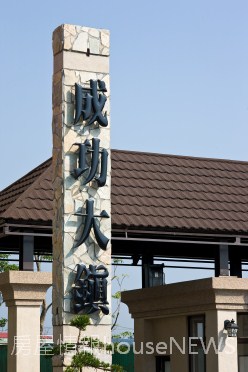 湖口鄉-陞鴻建設「成功大鎮」01.jpg