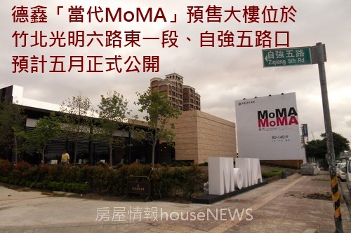 德鑫建設「當代MOMA」01.JPG