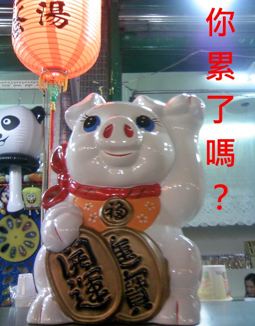 你累了嗎？.JPG