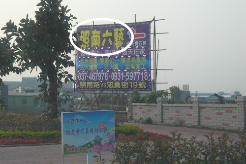 竹南頭份半日遊 2010-12-07 31.JPG