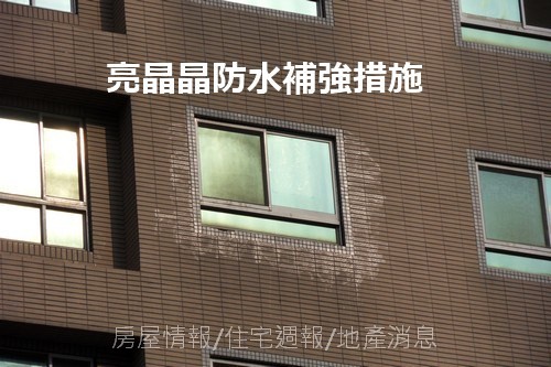 竹北建築之旅13：爵士悅02：牆面防水補強.JPG