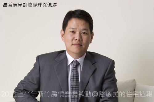 昌益房屋副總經理徐佩勝認為2011上半年新竹房市表現不會差。.jpg