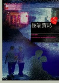 極端寶島