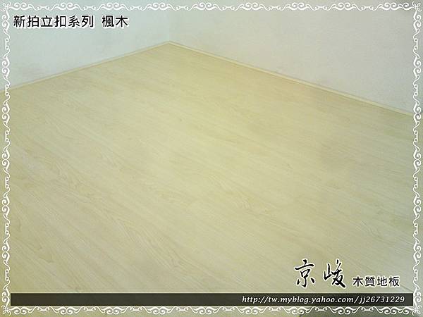 新拍立扣-楓木-12072504-超耐磨木地板.強化木地板.JPG 新拍立扣-楓木-12072504-超耐磨木地板.強化木地板.JPG