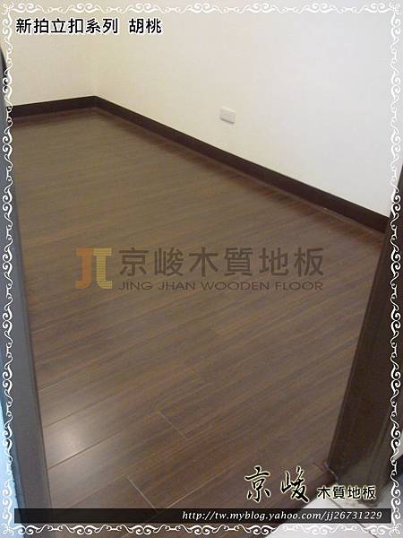 新拍立扣-胡桃-12072704-桃園八德義勇街 超耐磨木地板 強化木地板.jpg 新拍立扣-胡桃-12072704-桃園八德義勇街 超耐磨木地板 強化木地板.jpg