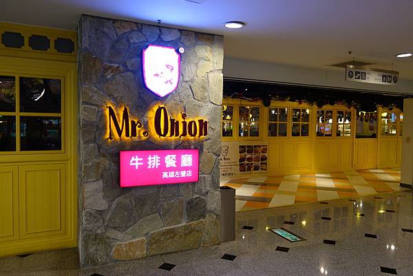 Mr.Onion天母洋蔥牛排餐廳~高雄.左營店 - 路邊攤小老闆 - 痞 ...