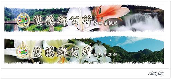 demo_雙溪鄉公所_banner
