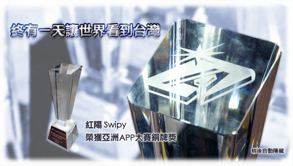 亞洲APP大賽銅牌獎