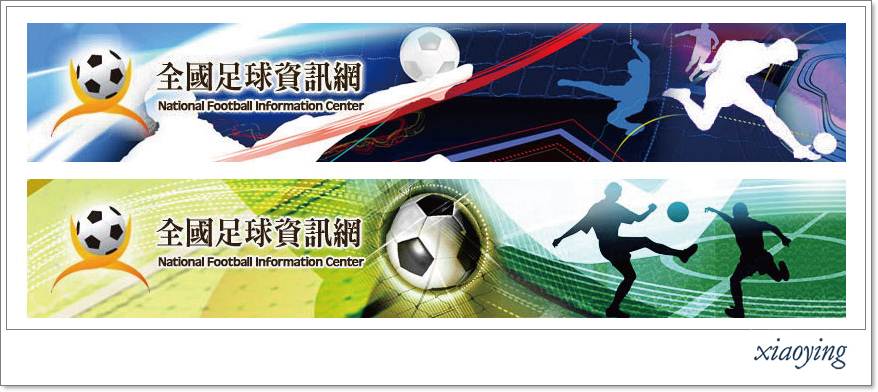 全國足球資訊網banner_all+border.jpg