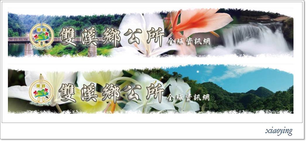 demo_雙溪鄉公所_banner_all+border.jpg
