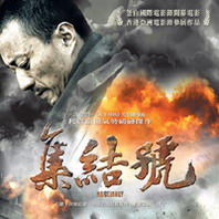 集結號海報.jpg 集結號海報.jpg