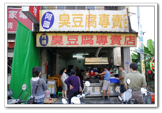 阿國臭豆腐正面