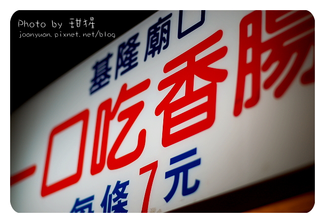 基隆廟口 058.jpg 基隆廟口 058.jpg
