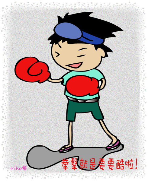 拳擊打手01.jpg 拳擊打手01.jpg