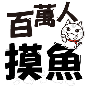 百萬.gif 百萬.gif