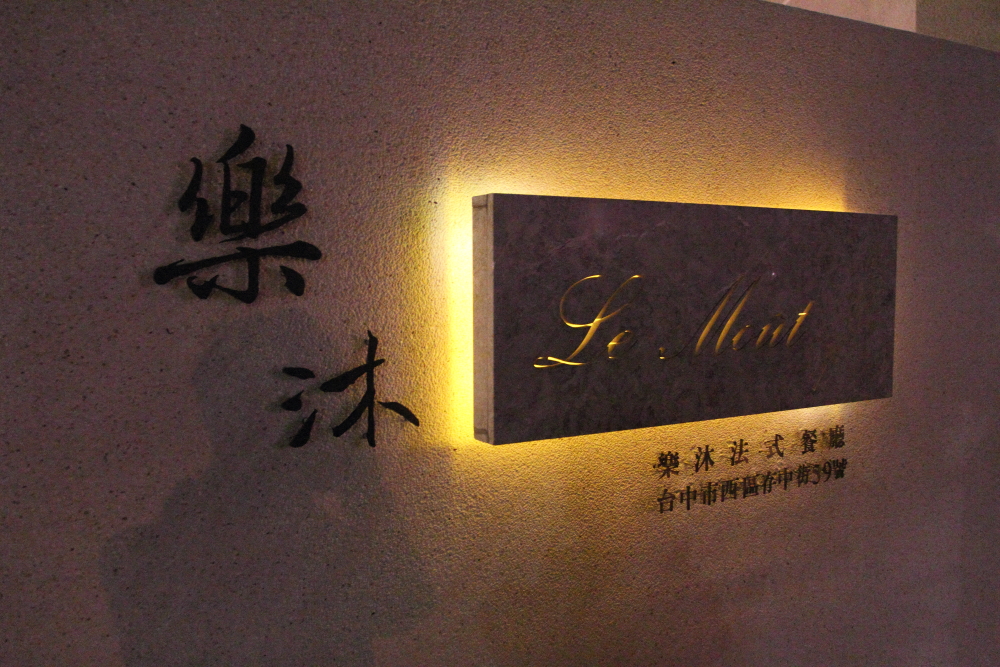 [台中] Le Moût 樂沐法式餐廳極致品味的慢食藝術@ Joe 美食 ...