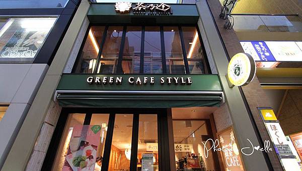 三条河原町茶乃逢(Green Cafe Style) (1) 三条河原町茶乃逢(Green Cafe Style) (1)
