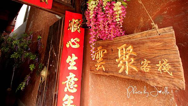 束河古鎮雲聚客棧 (9).jpg