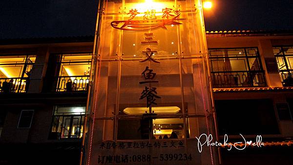 nEO_IMG_大研古鎮夢想家三文魚 (2)