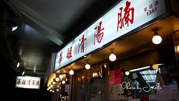 香港大坑華姐清湯腸@地鐵天后站(7) 香港大坑華姐清湯腸@地鐵天后站(7)