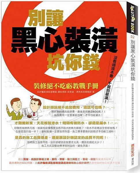 別讓黑心裝潢坑你錢 別讓黑心裝潢坑你錢