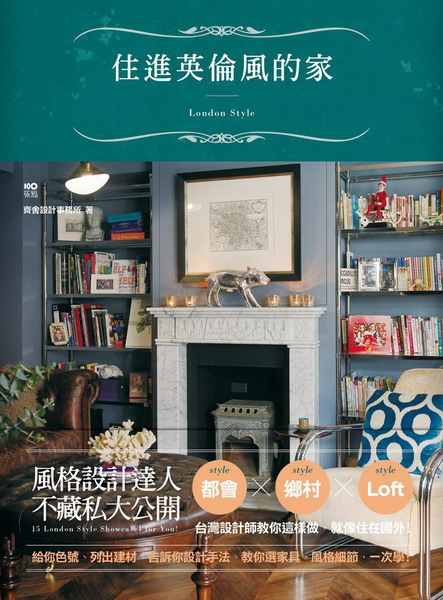 住進英倫風的家