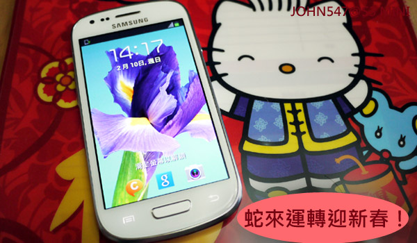 遇見Galxay S3 mini CP值入門首選 遇見Galxay S3 mini CP值入門首選