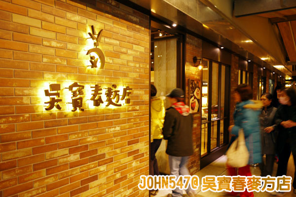吳寶春麥方店冠軍麵誠品松菸店.jpg 吳寶春麥方店冠軍麵誠品松菸店.jpg