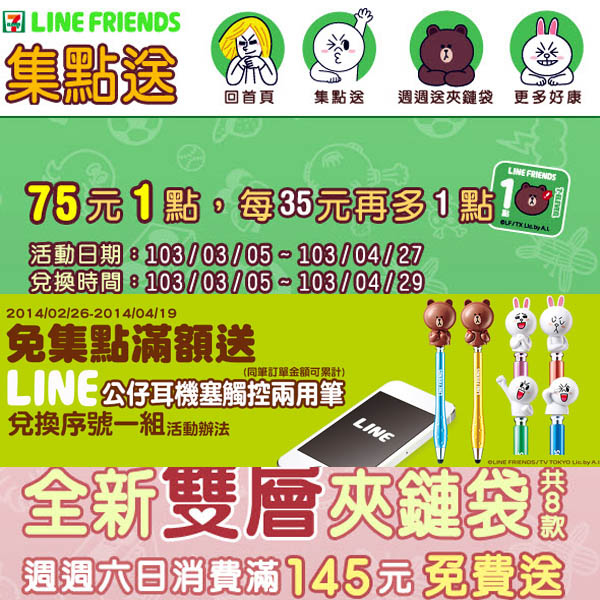 7-11的LINE FRIENDS限定集點商品.jpg 7-11的LINE FRIENDS限定集點商品.jpg