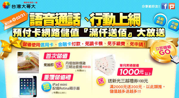 台灣大哥大預付卡網路儲值獨享話費回饋再送好禮2014-3-20 台灣大哥大預付卡網路儲值獨享話費回饋再送好禮2014-3-20