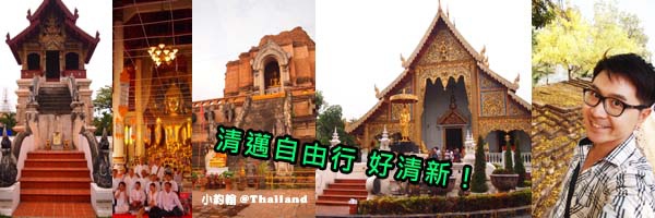 清邁自由行 好清新 清邁自由行 好清新