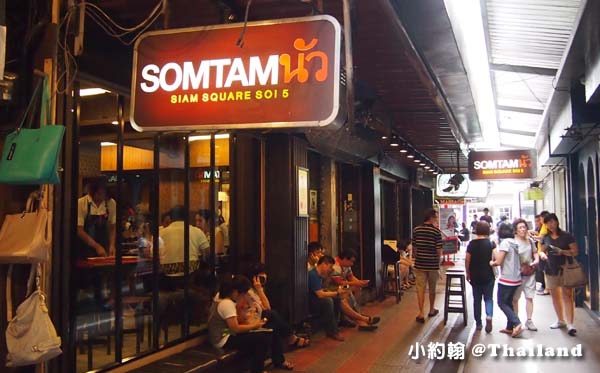 泰國曼谷Somtam Nua Siam Square Soi 5