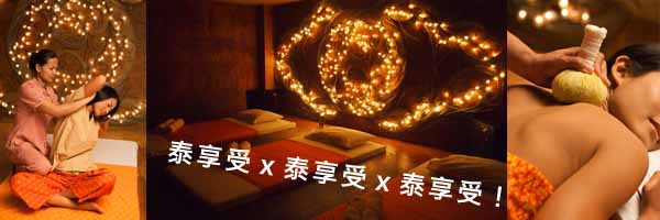 泰享受泰式按摩SPA massage BKK