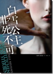 白雪公主非死不可