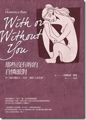 那些沒有妳的自憐派對